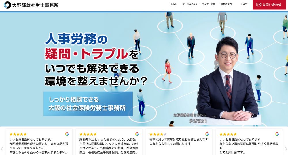 大阪市の社労士大野輝雄社労士事務所