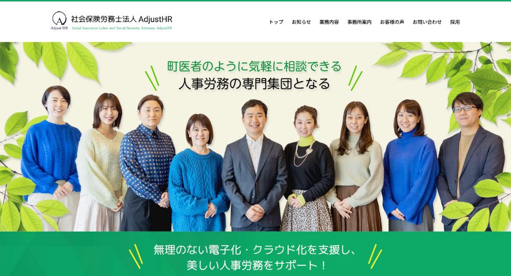 大阪市の社労士社会保険労務士法人AdjustHR