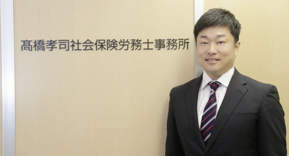 大阪市の社労士高橋孝司社会保険労務士事務所