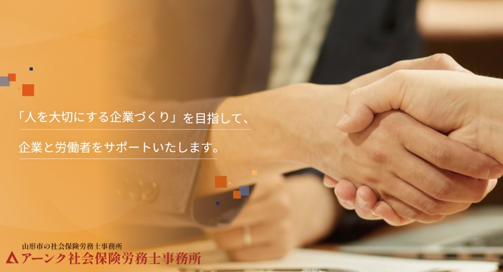 山形の社労士事務所_アーンク社会保険労務士事務所